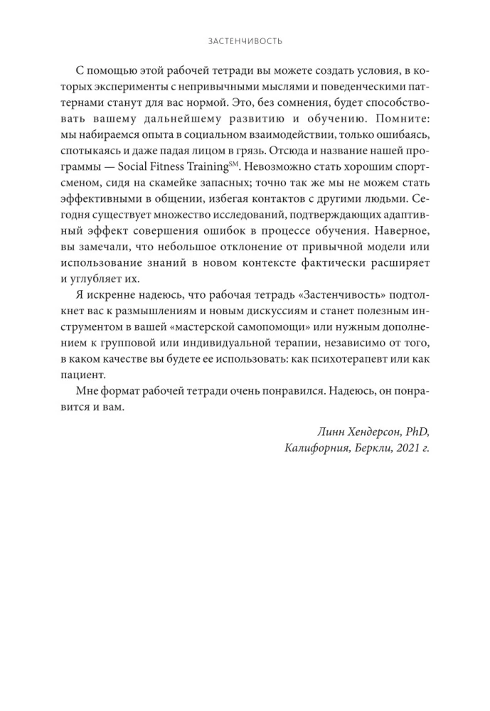 Застенчивость. Как избавиться от неуверенности и чувствовать себя свободно в любой ситуации